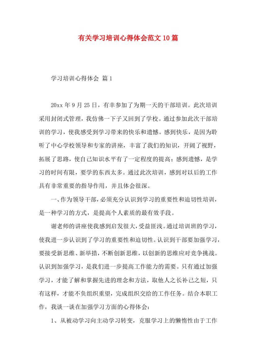 有关学习培训心得体会范文10篇