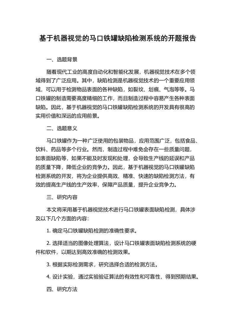 基于机器视觉的马口铁罐缺陷检测系统的开题报告