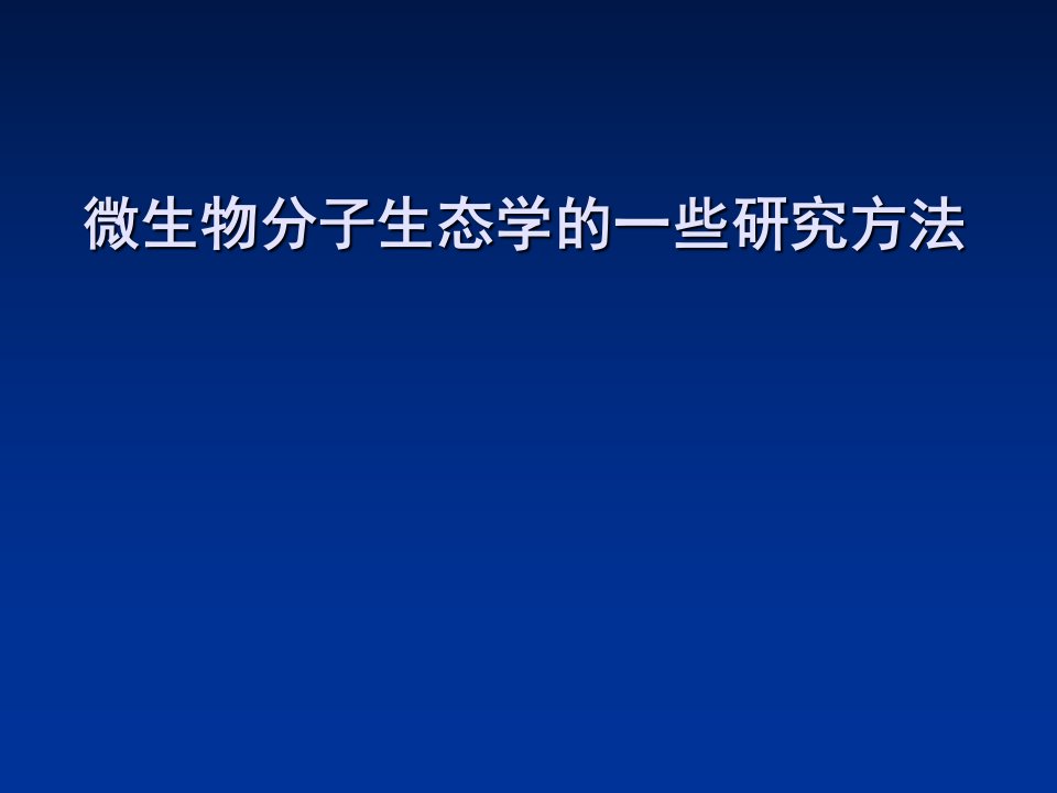 微生物分子生态学研究方法