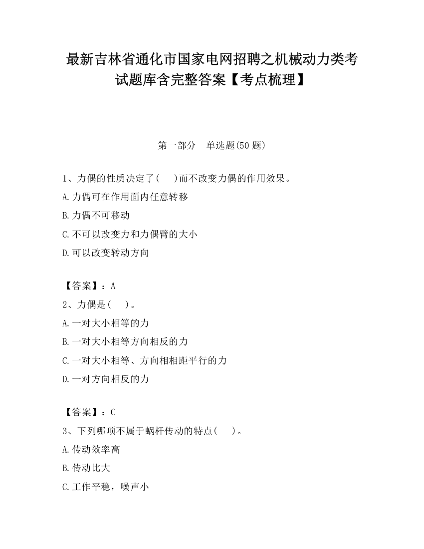 最新吉林省通化市国家电网招聘之机械动力类考试题库含完整答案【考点梳理】