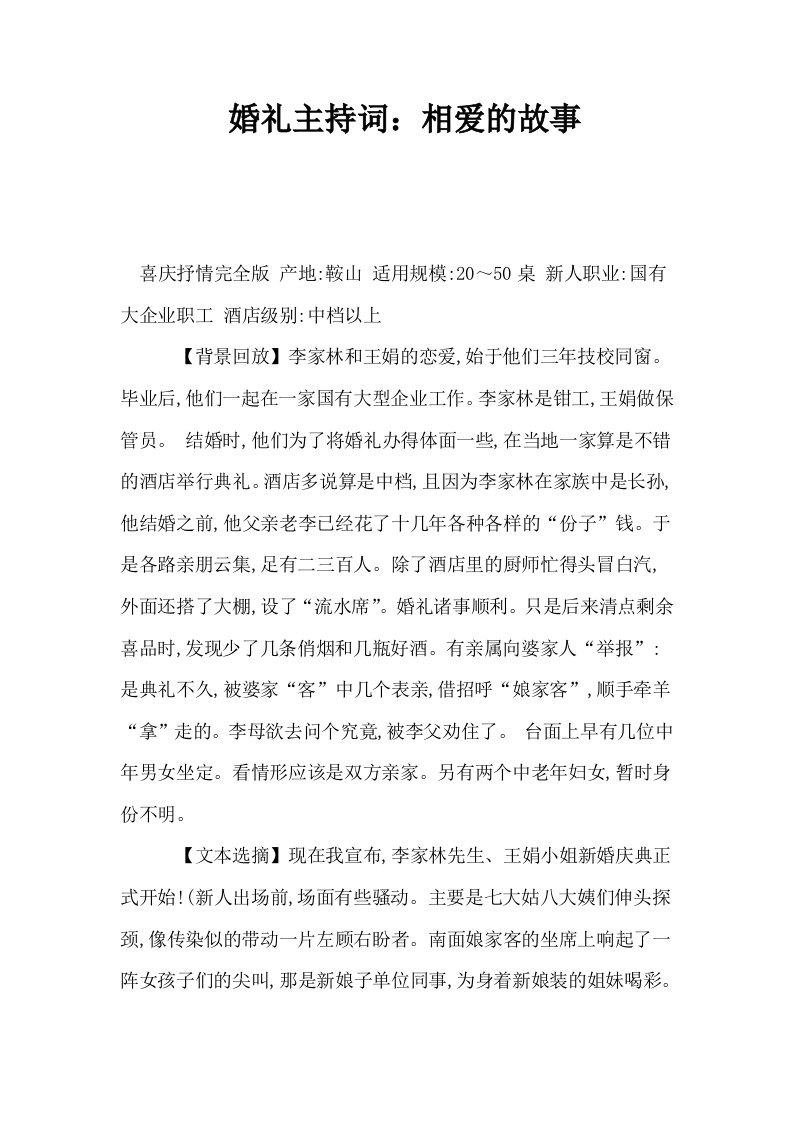 婚礼主持词相爱的故事