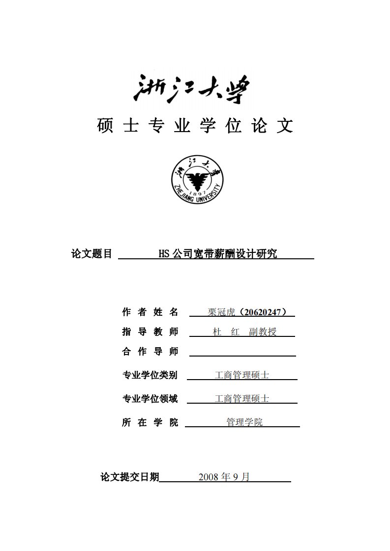 HS公司宽带薪酬设计研究(2)