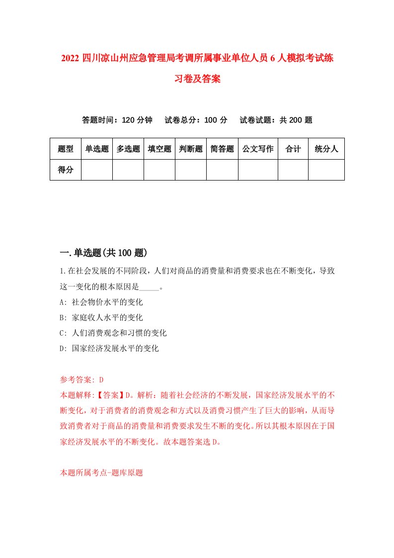 2022四川凉山州应急管理局考调所属事业单位人员6人模拟考试练习卷及答案第0次