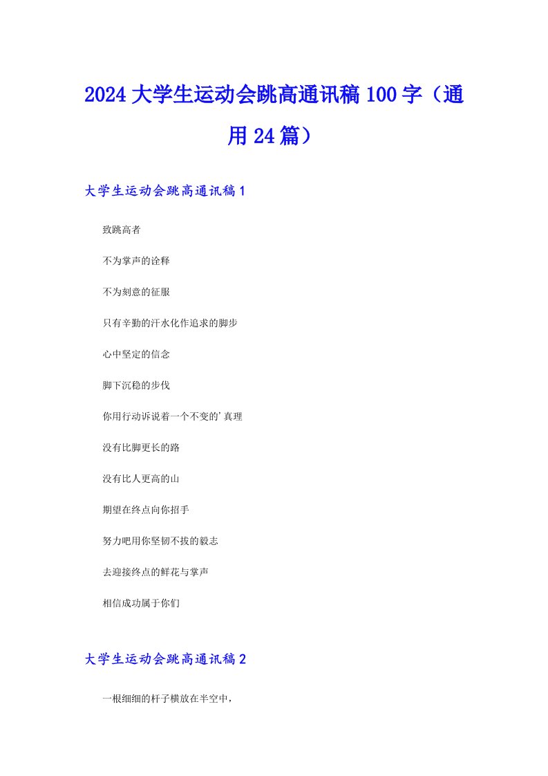 2024大学生运动会跳高通讯稿100字（通用24篇）