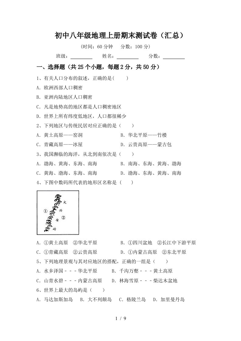 初中八年级地理上册期末测试卷汇总