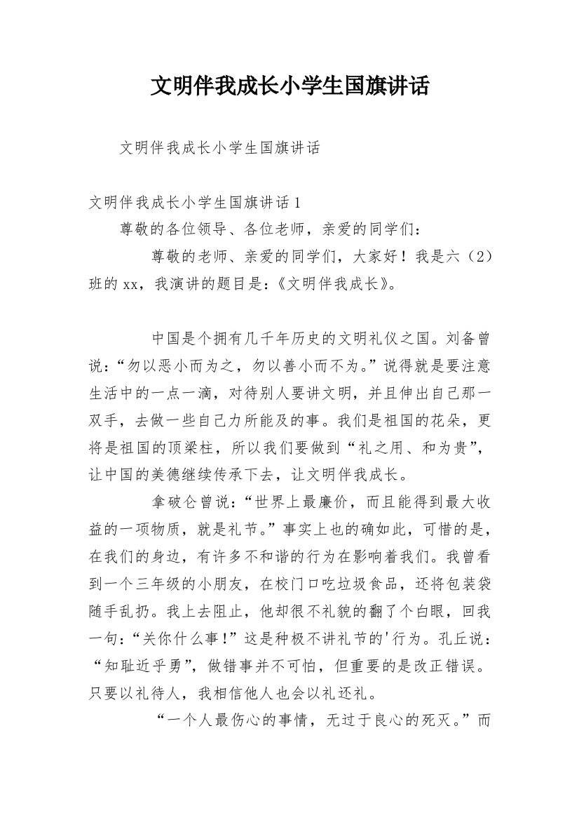 文明伴我成长小学生国旗讲话