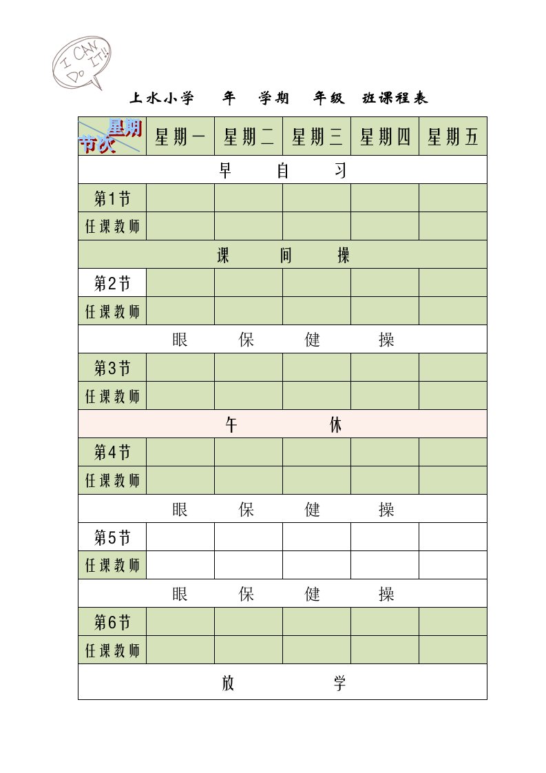 科任教师课程表