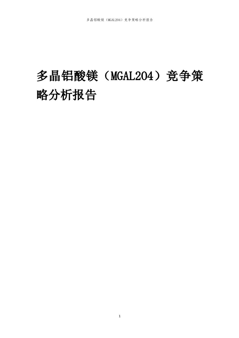 年度多晶铝酸镁（MGAL2O4）竞争策略分析报告