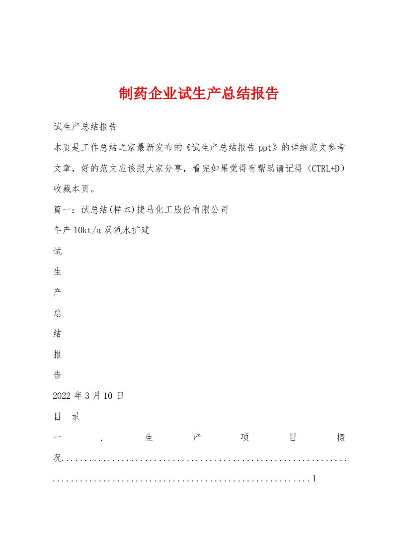 制药企业试生产总结报告