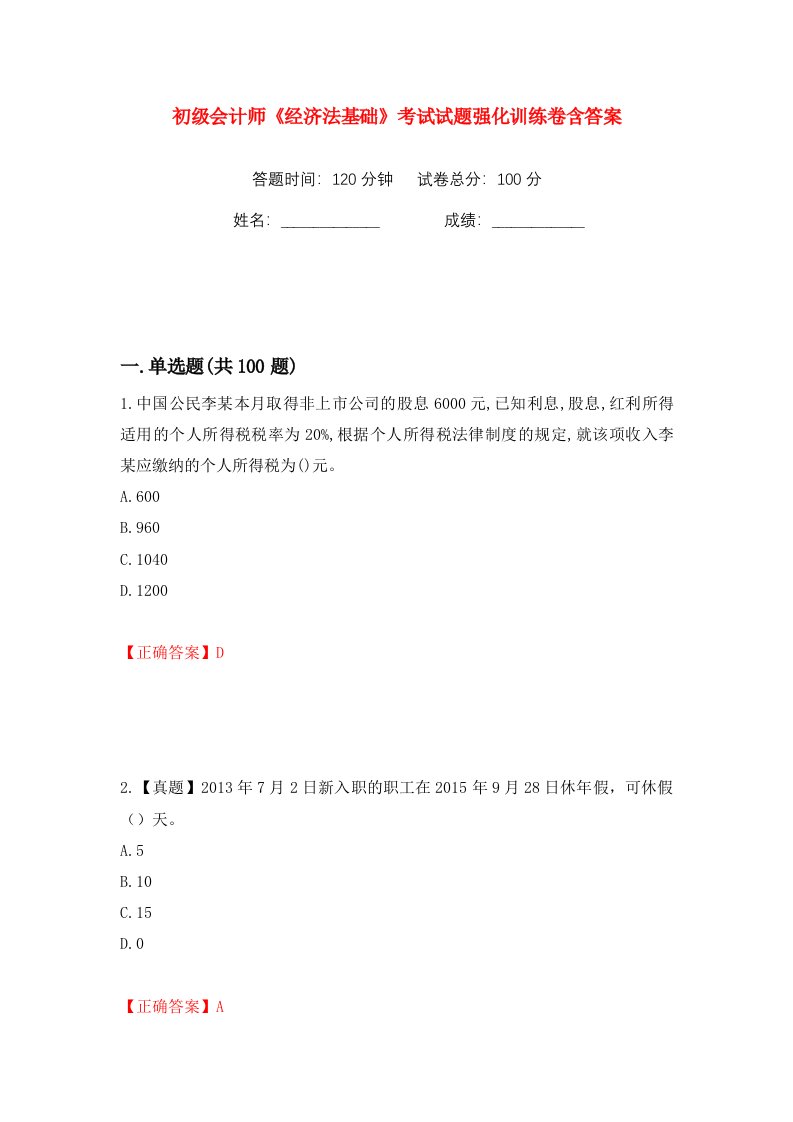 初级会计师经济法基础考试试题强化训练卷含答案第64卷