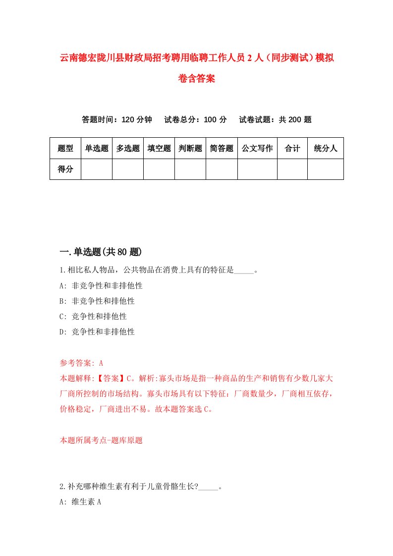 云南德宏陇川县财政局招考聘用临聘工作人员2人同步测试模拟卷含答案6