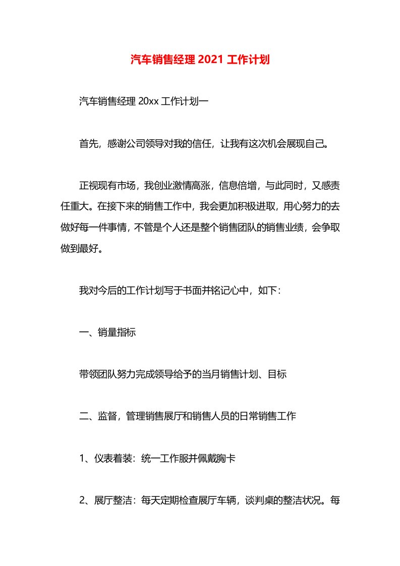 汽车销售经理2021工作计划