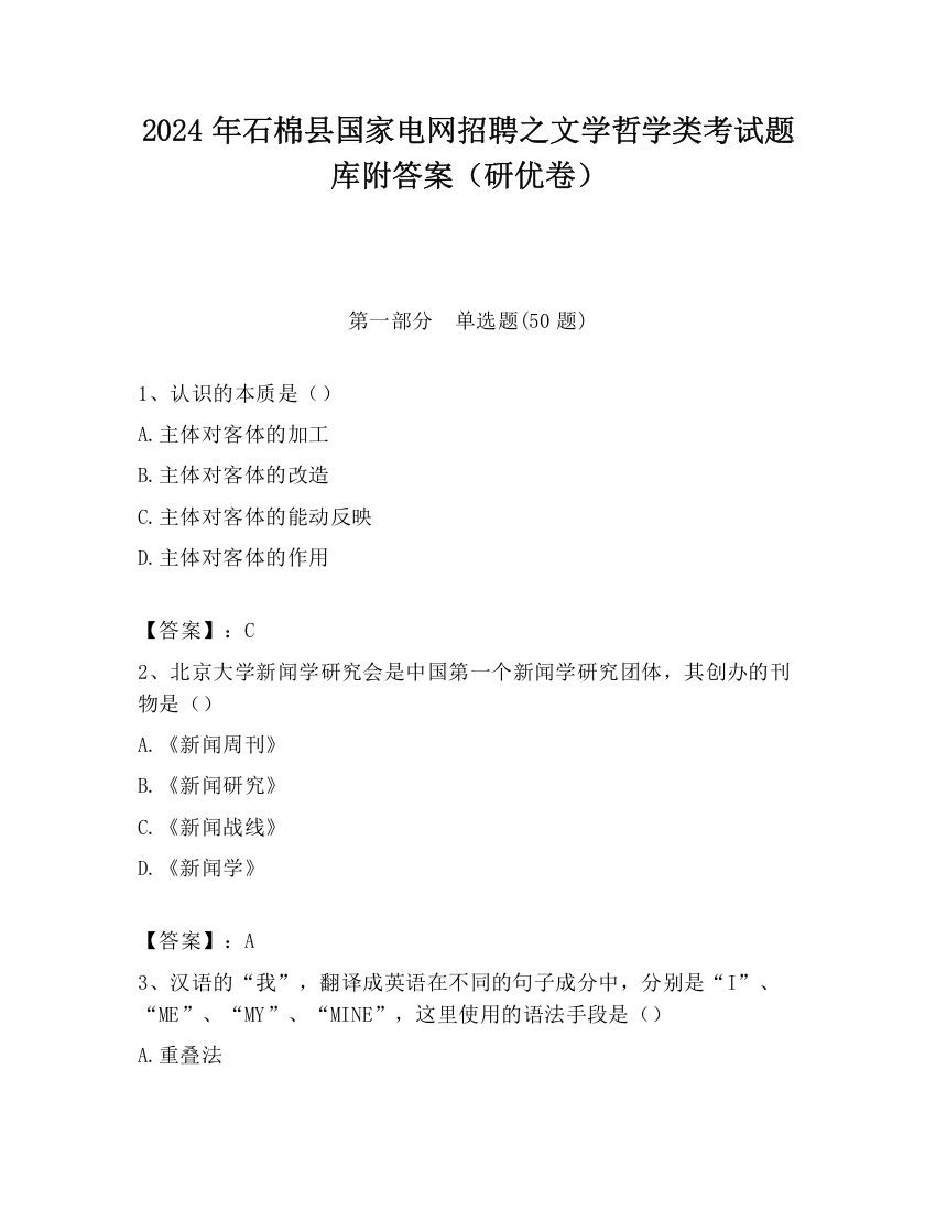 2024年石棉县国家电网招聘之文学哲学类考试题库附答案（研优卷）