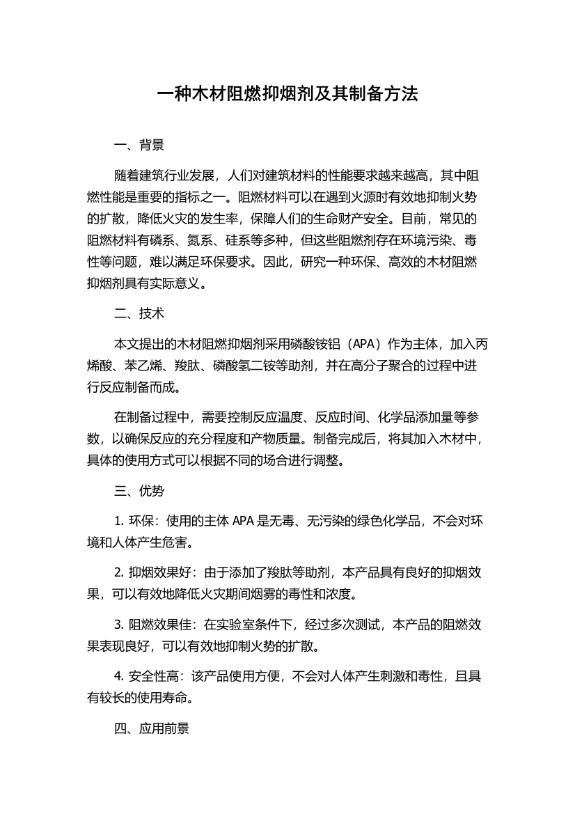 一种木材阻燃抑烟剂及其制备方法