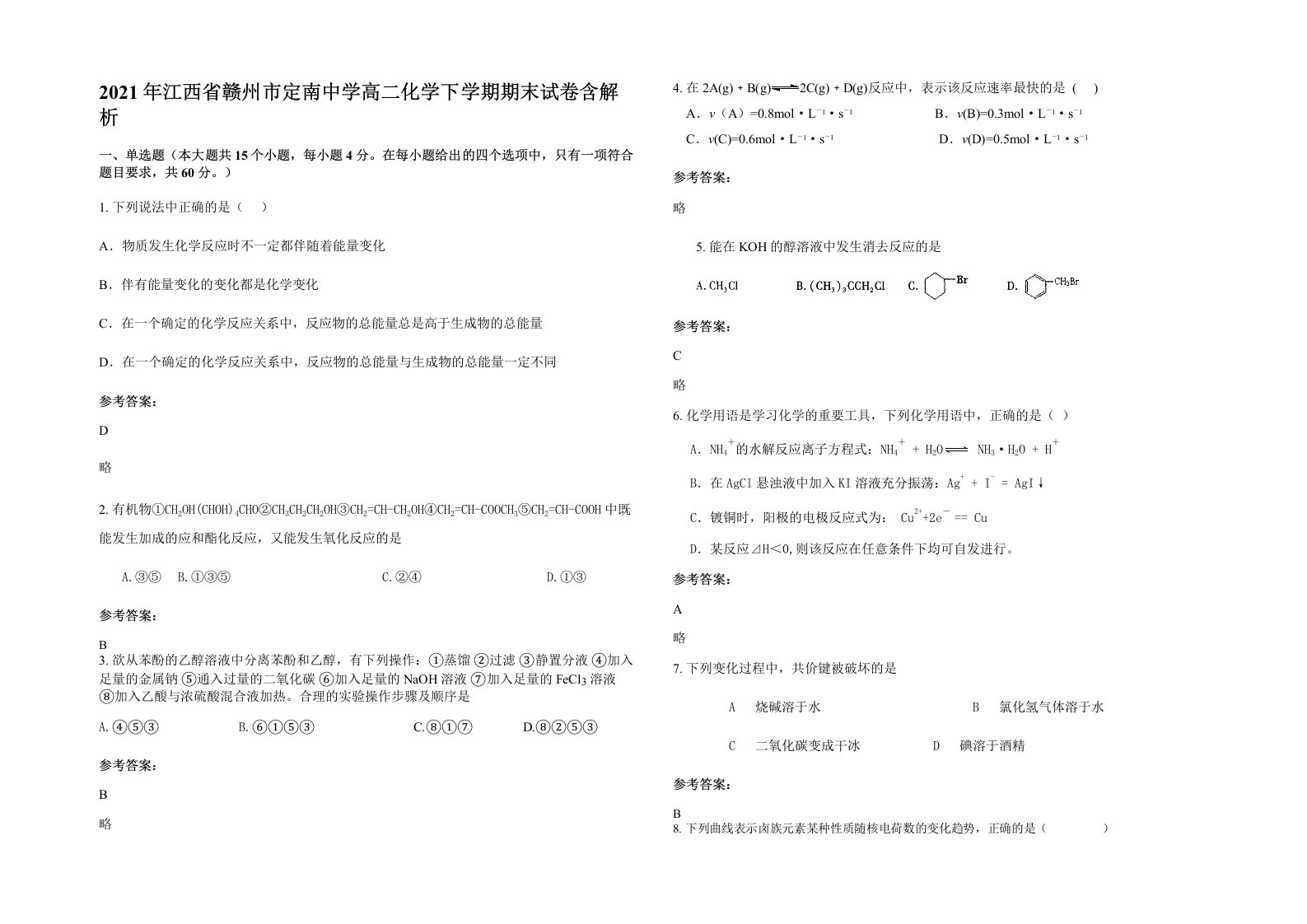 2021年江西省赣州市定南中学高二化学下学期期末试卷含解析