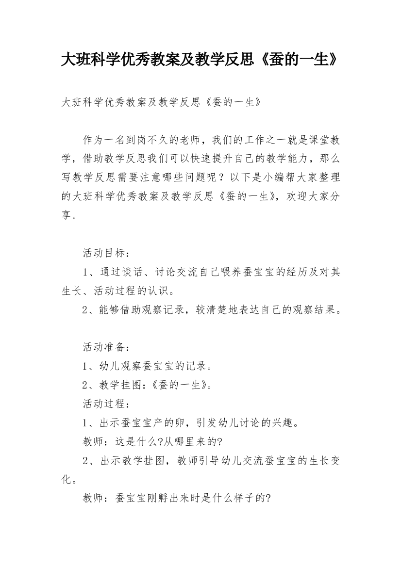 大班科学优秀教案及教学反思《蚕的一生》