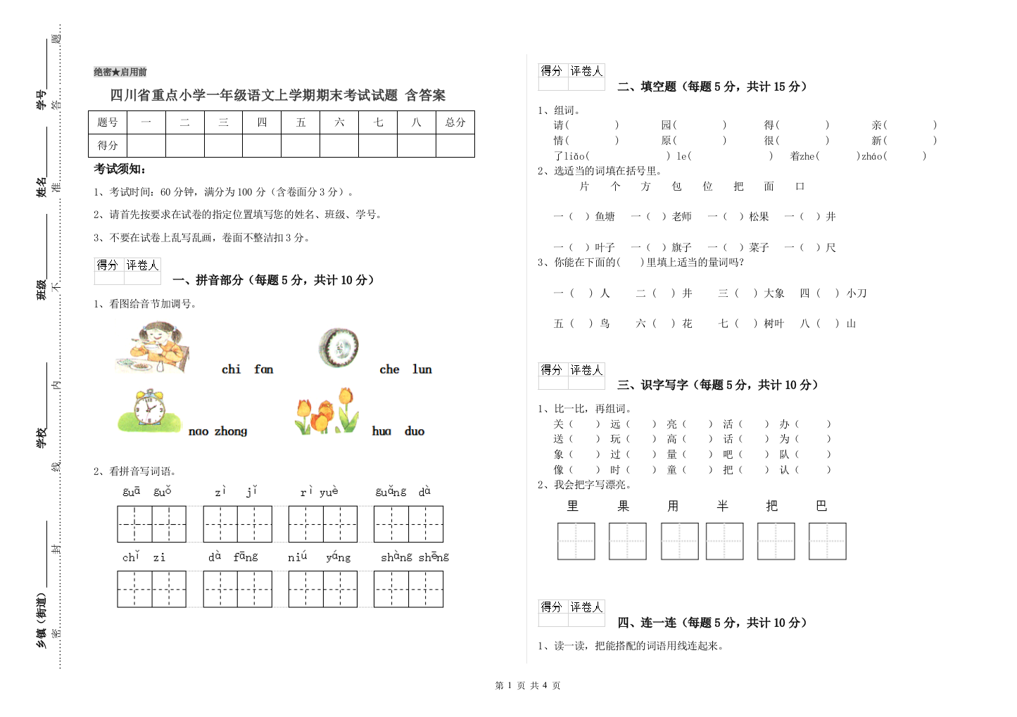 四川省重点小学一年级语文上学期期末考试试题-含答案