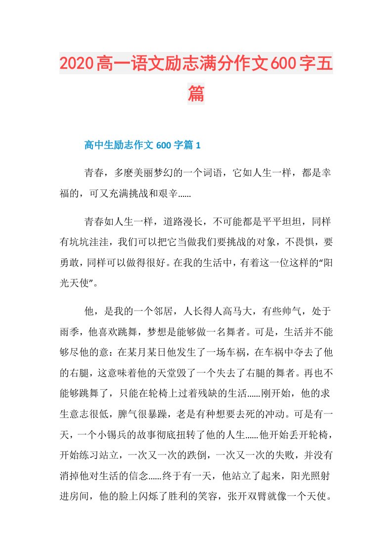 高一语文励志满分作文600字五篇