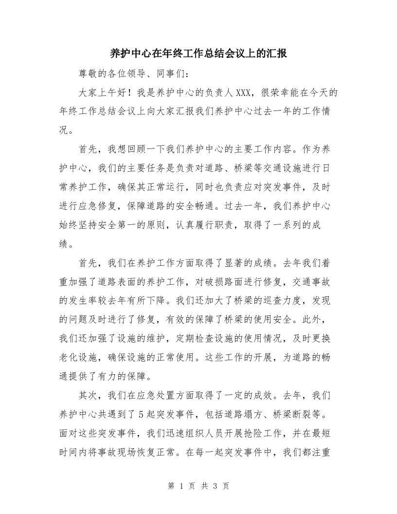 养护中心在年终工作总结会议上的汇报