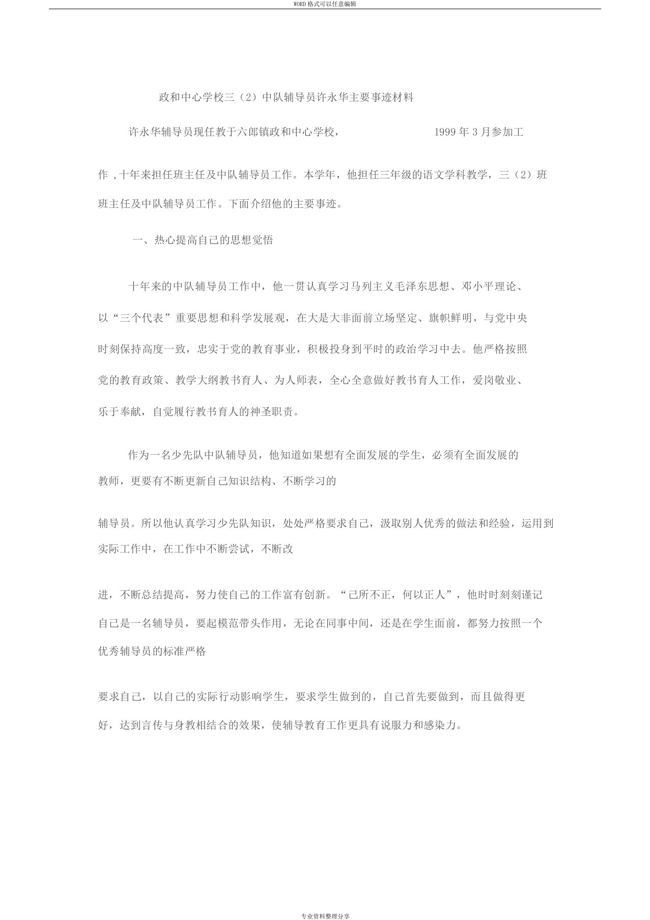 县优秀少先队辅导员主要事迹材料