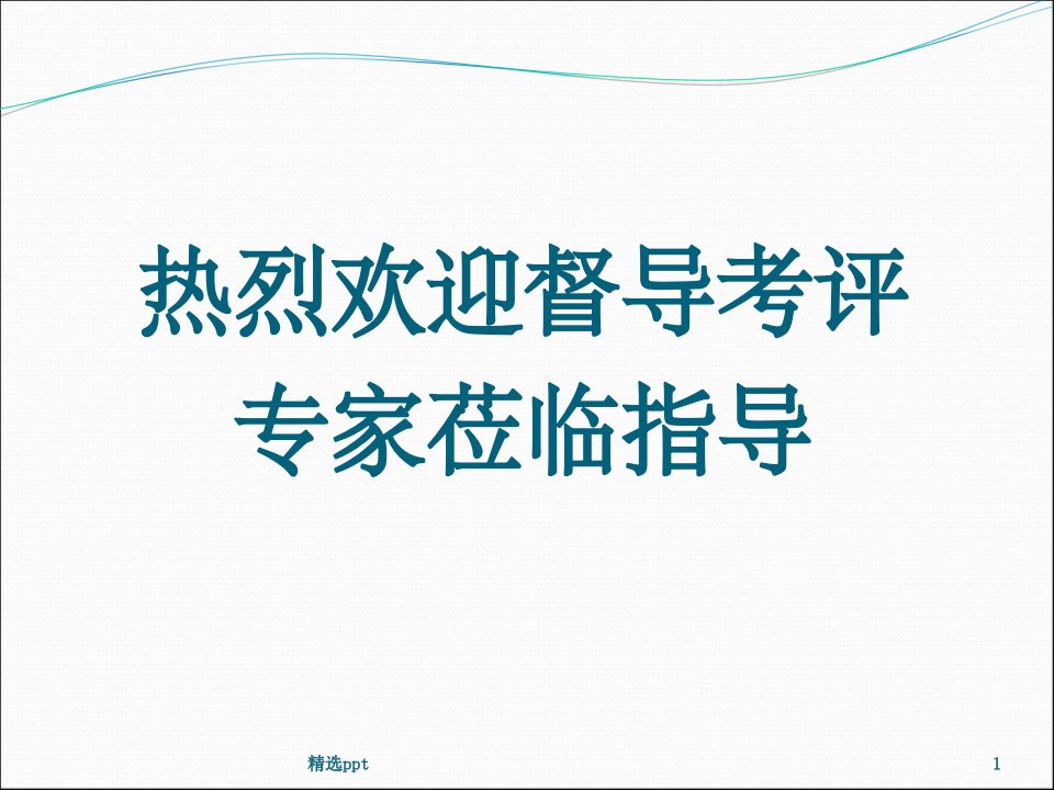 卒中防治中心建设情况汇报课件