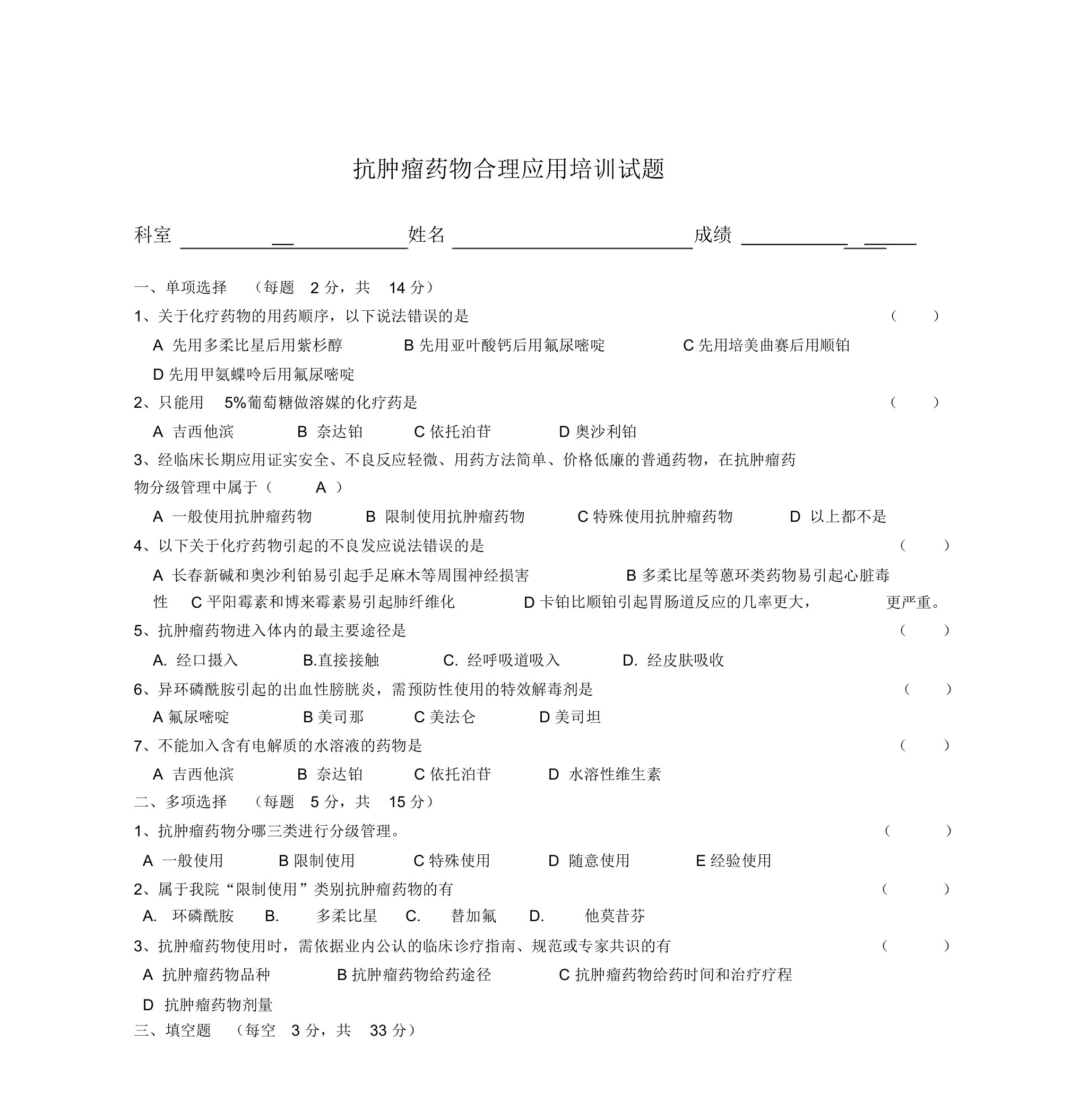 抗肿瘤药物合理应用培训试题