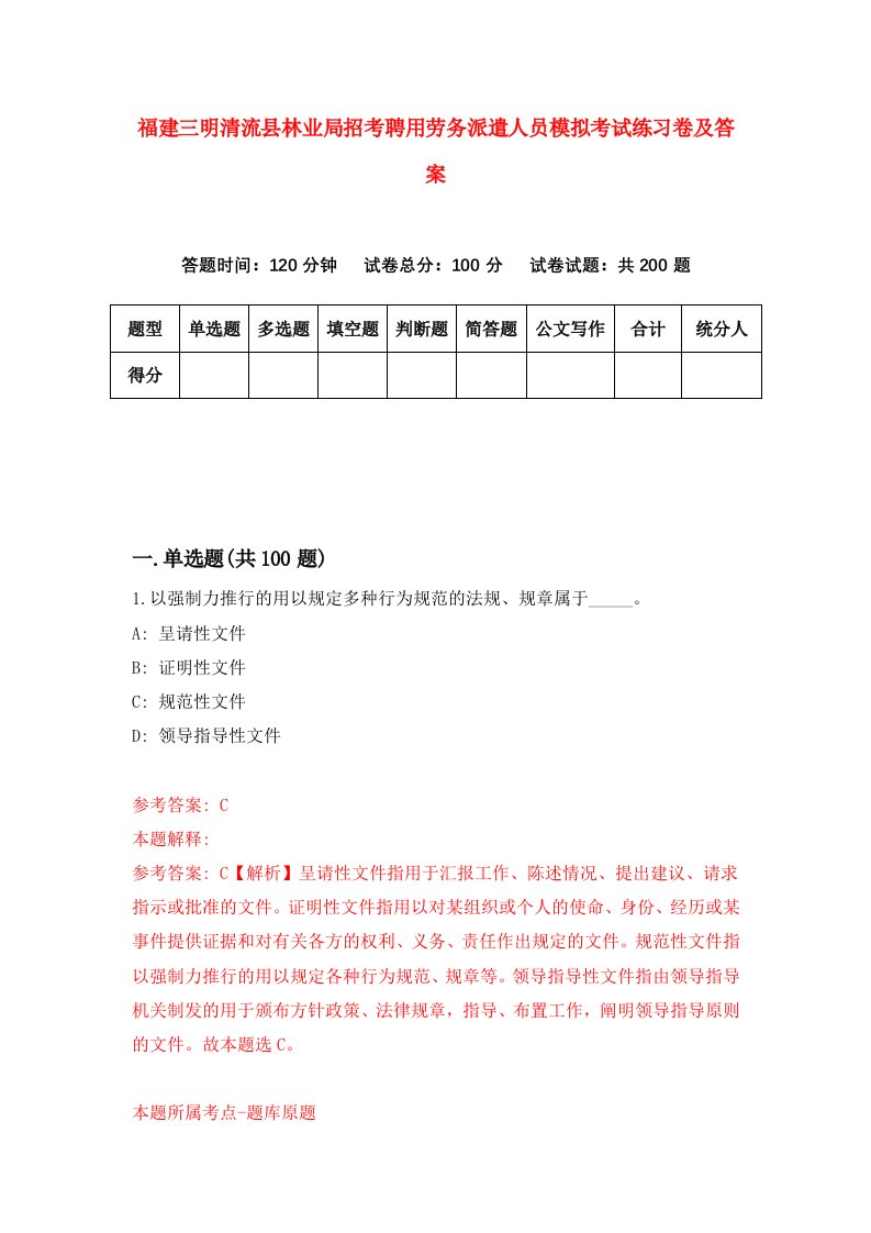 福建三明清流县林业局招考聘用劳务派遣人员模拟考试练习卷及答案第5卷