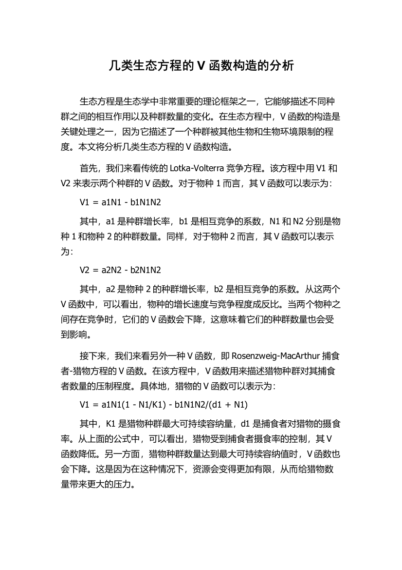 几类生态方程的V函数构造的分析