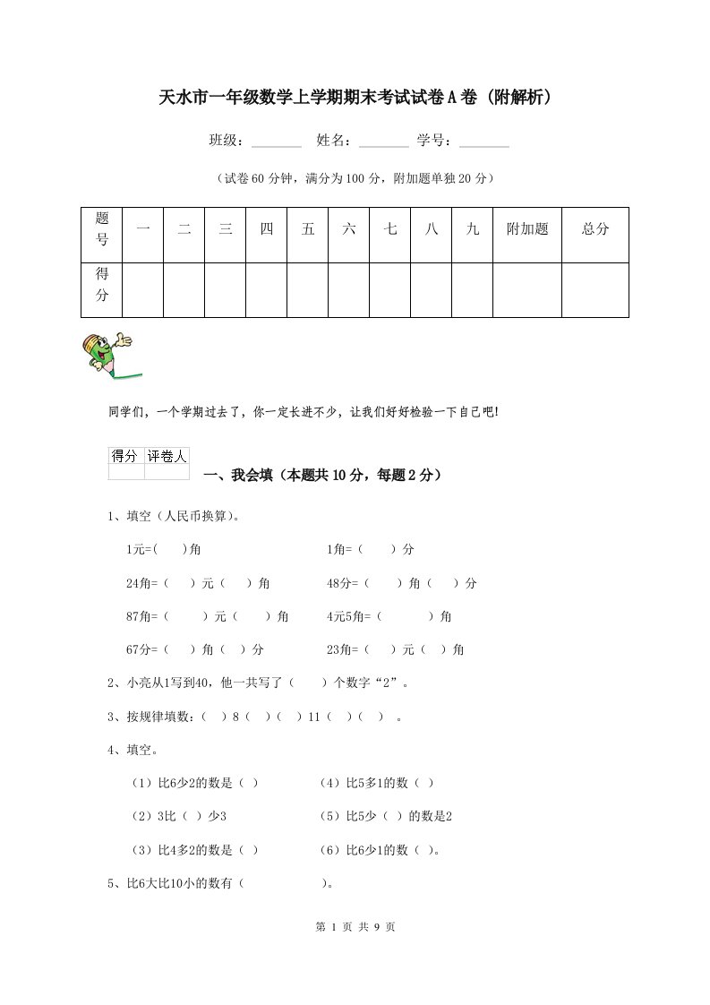 天水市一年级数学上学期期末考试试卷A卷