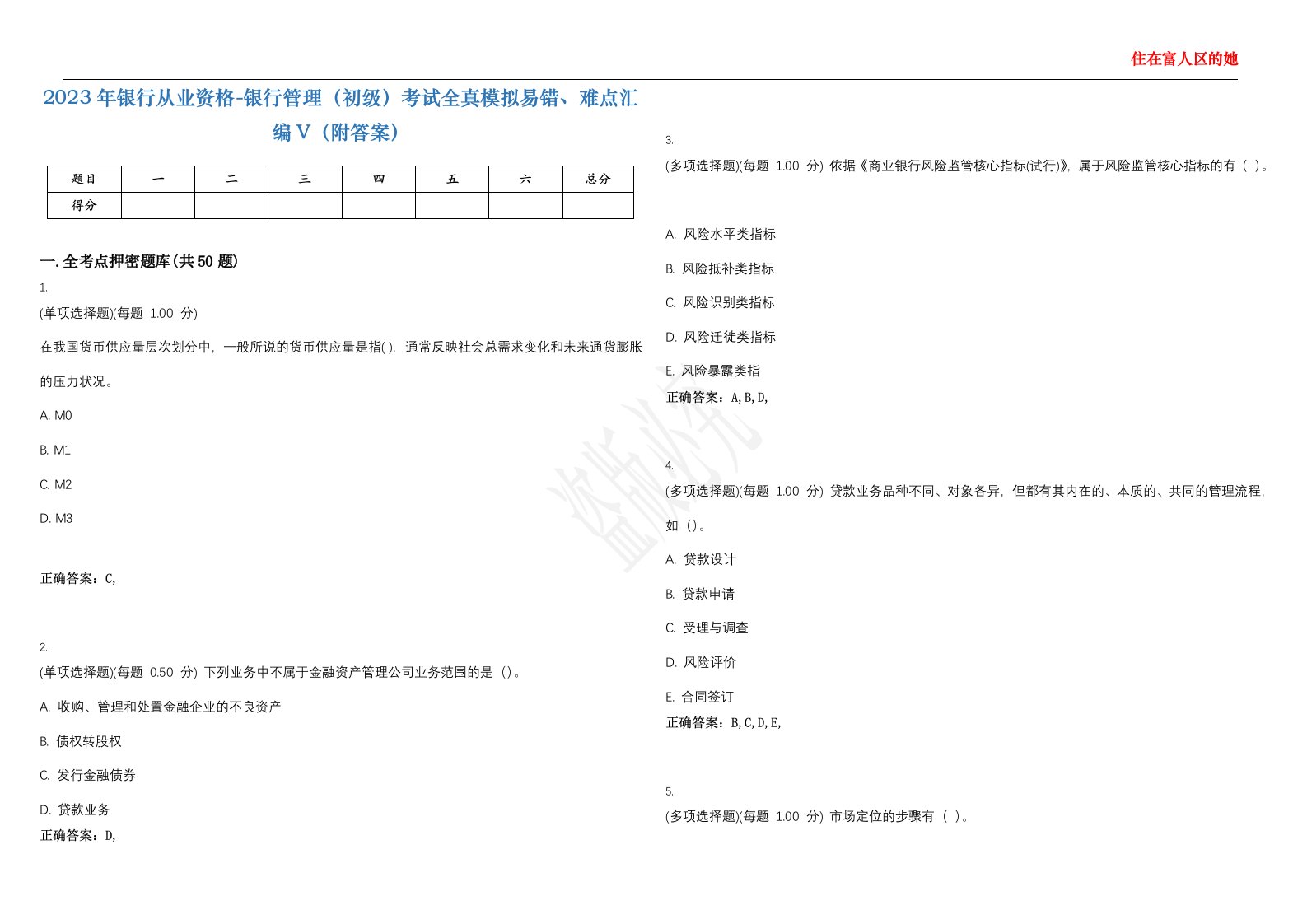 2023年银行从业资格-银行管理（初级）考试全真模拟易错、难点汇编V（附答案）精选集111