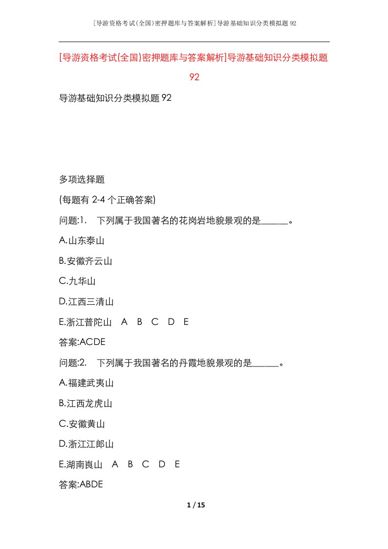 导游资格考试全国密押题库与答案解析导游基础知识分类模拟题92