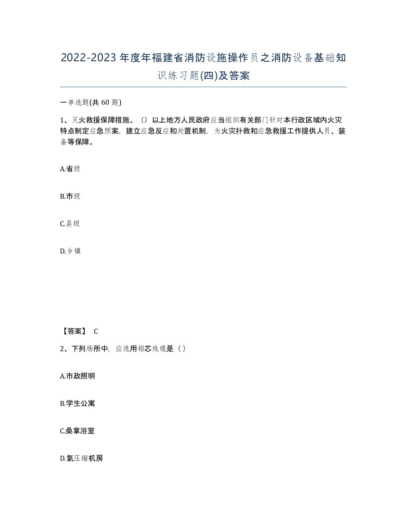 2022-2023年度年福建省消防设施操作员之消防设备基础知识练习题四及答案