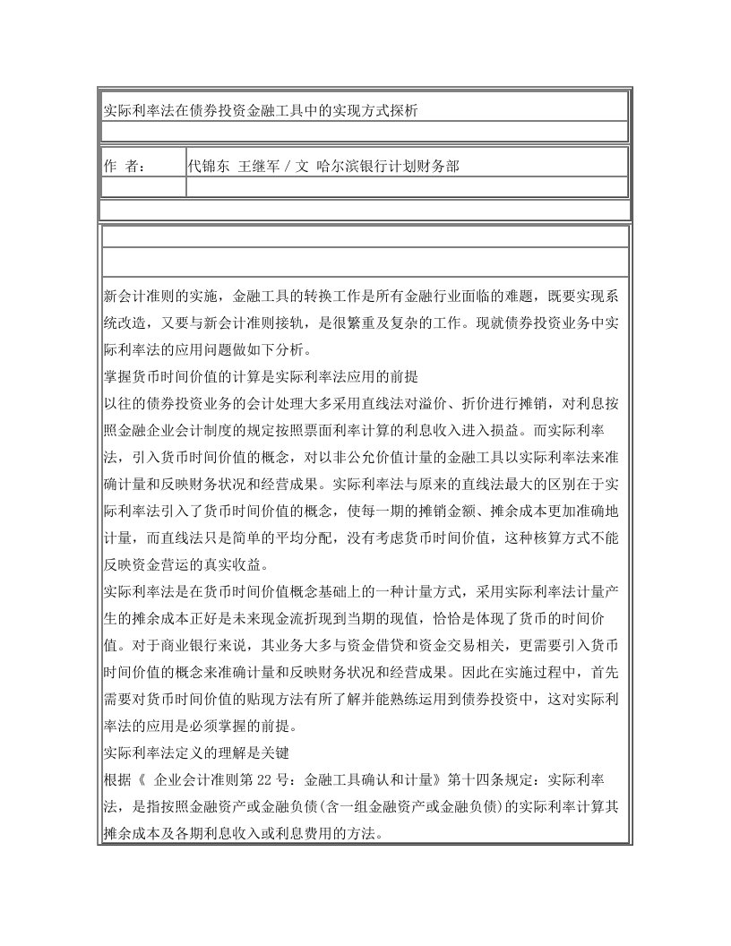 实际利率法在债券投资金融工具中的实现方式探析