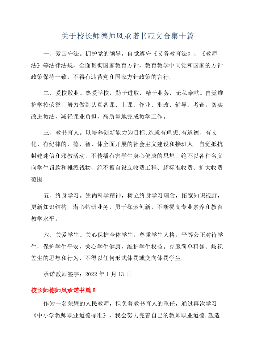 关于校长师德师风承诺书范文合集十篇