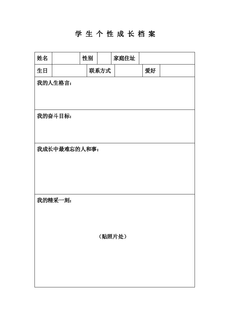 学生个性成长档案