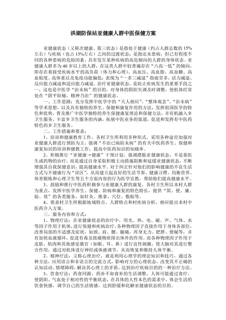 亚健康人群中医保健方案