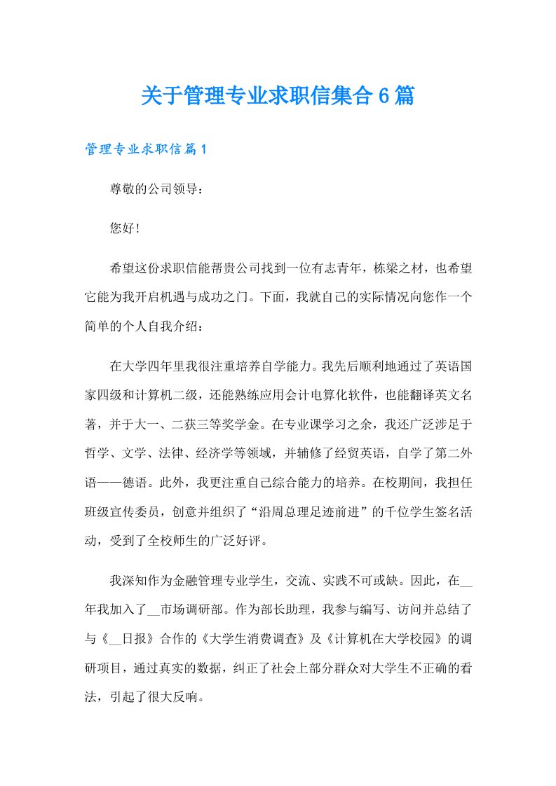 关于管理专业求职信集合6篇