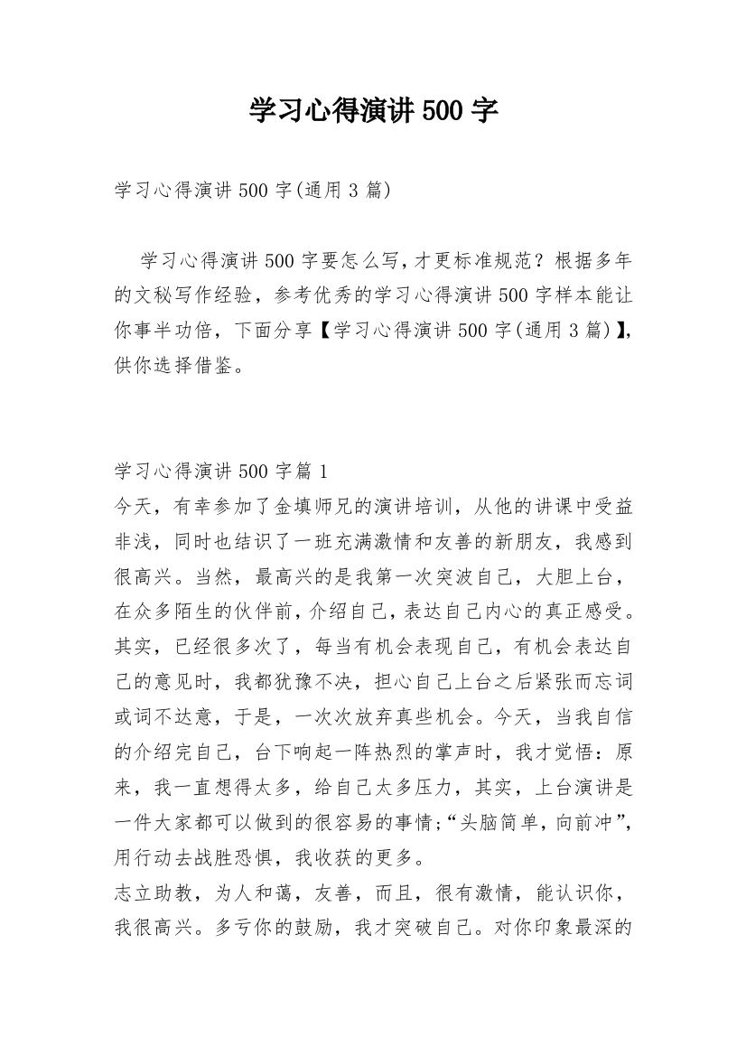 学习心得演讲500字