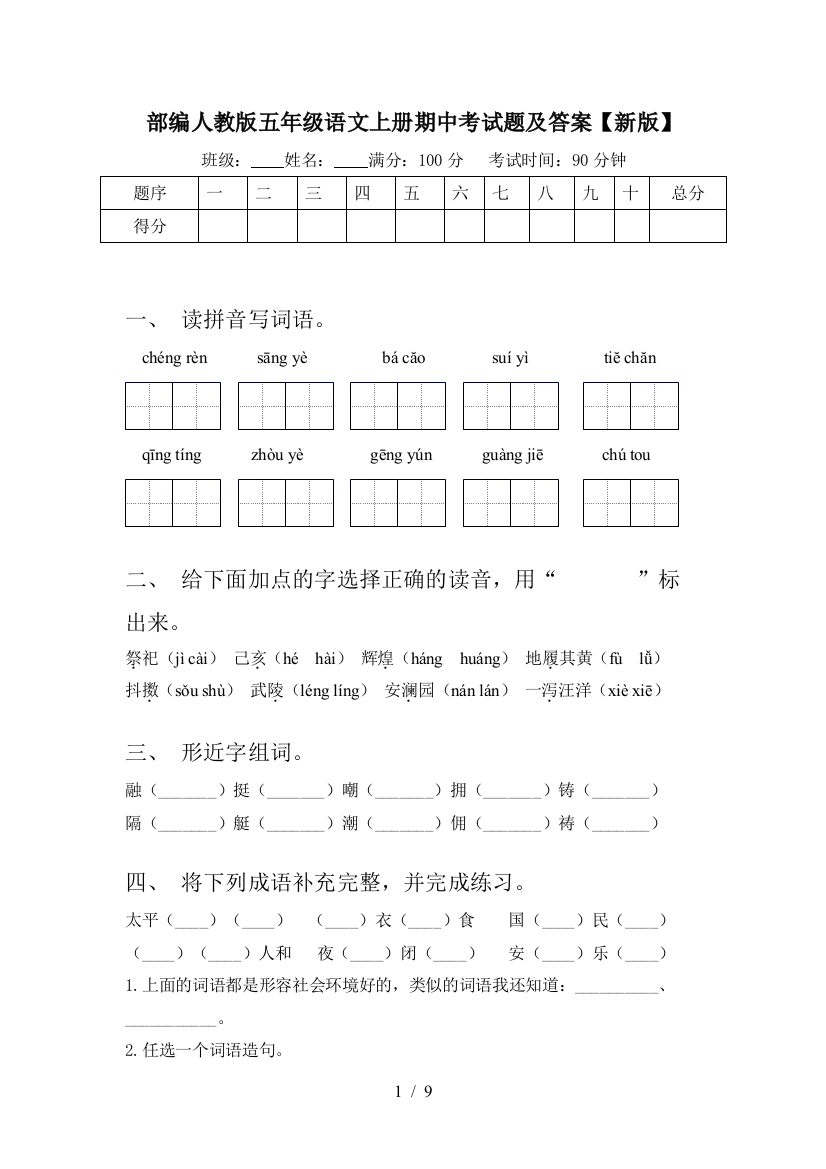 部编人教版五年级语文上册期中考试题及答案【新版】