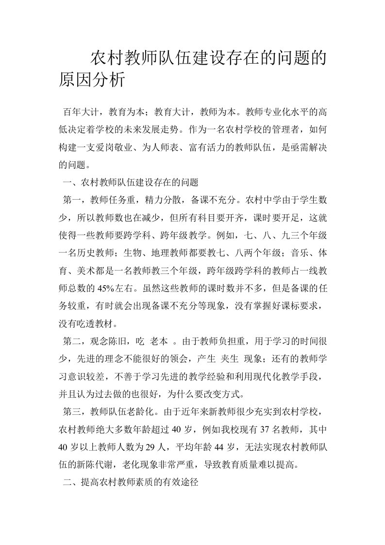 农村教师队伍建设存在的问题的原因分析