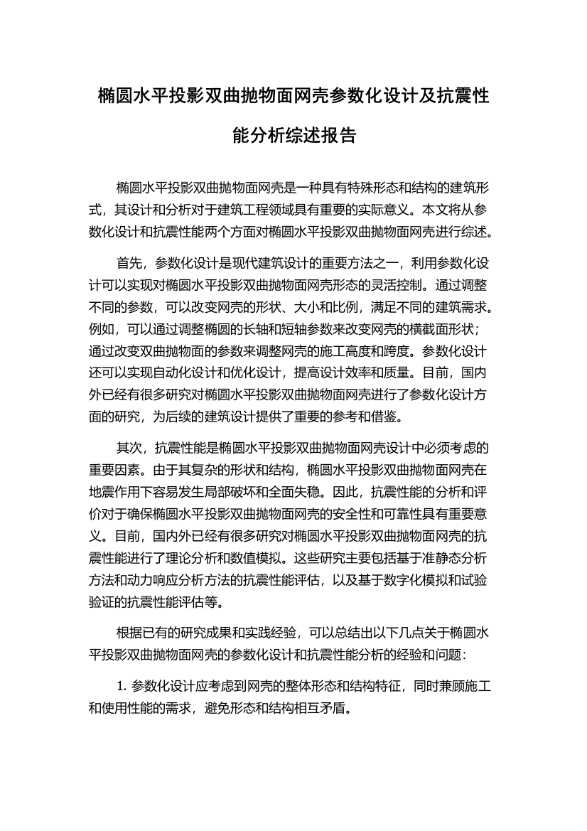 椭圆水平投影双曲抛物面网壳参数化设计及抗震性能分析综述报告