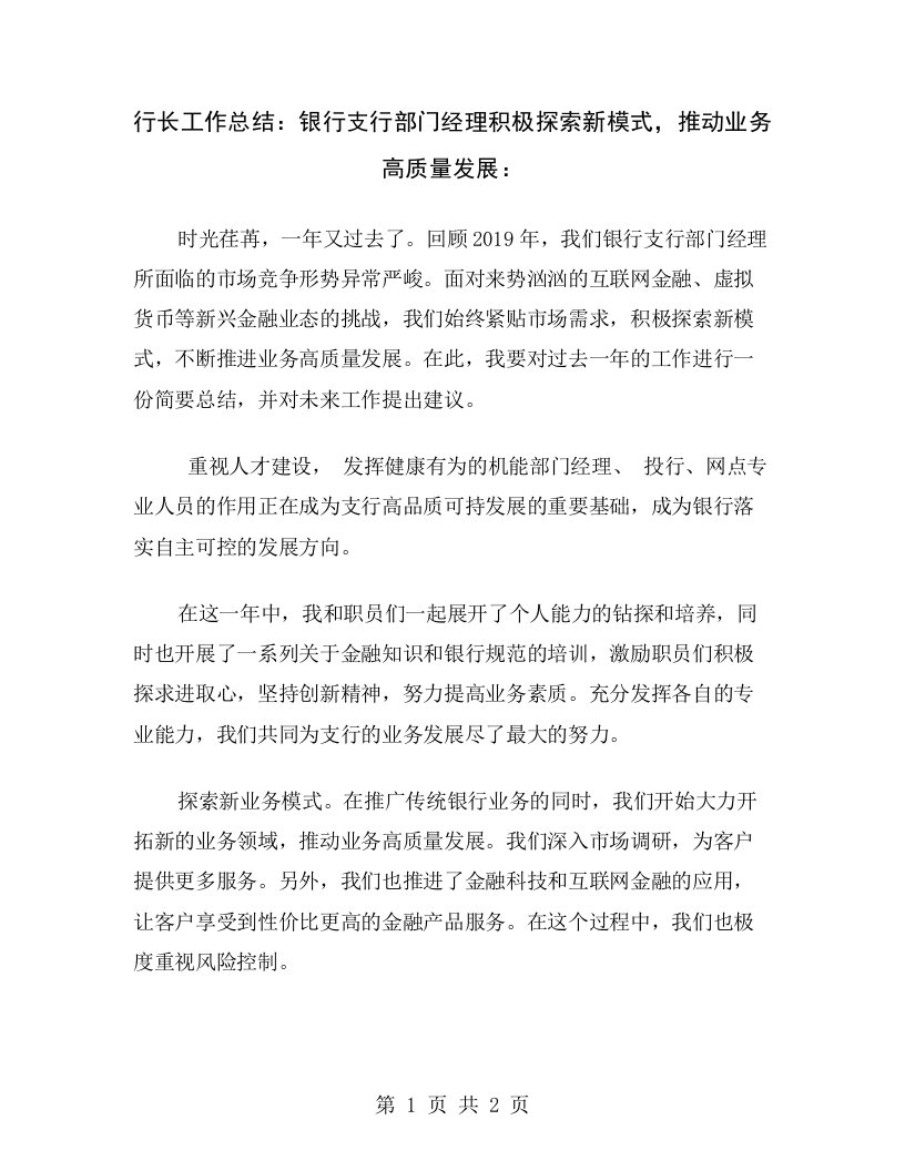 行长工作总结：银行支行部门经理积极探索新模式，推动业务高质量发展