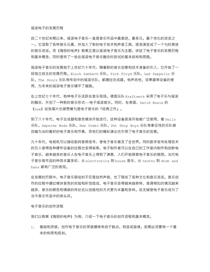 摇滚电声之路：《瑰丽的电声》教案