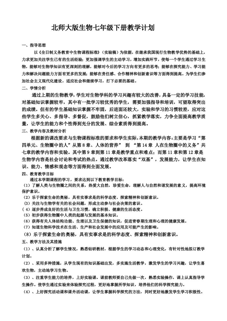 北师大版生物七年级下册教学计划