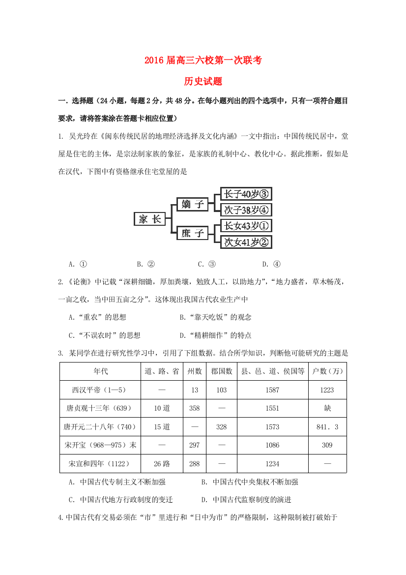 、执信中学等六校高三历史第一次联考试卷-人教版高三全册历史试题