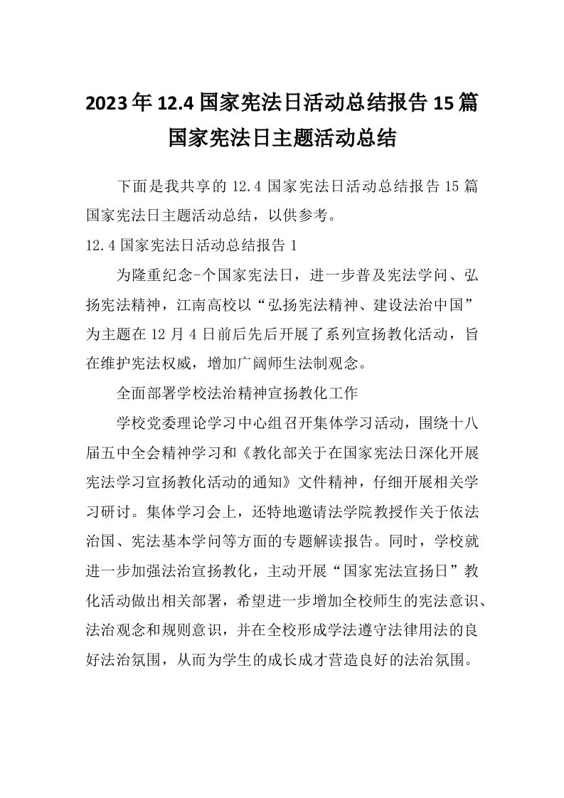 2023年12.4国家宪法日活动总结报告15篇国家宪法日主题活动总结