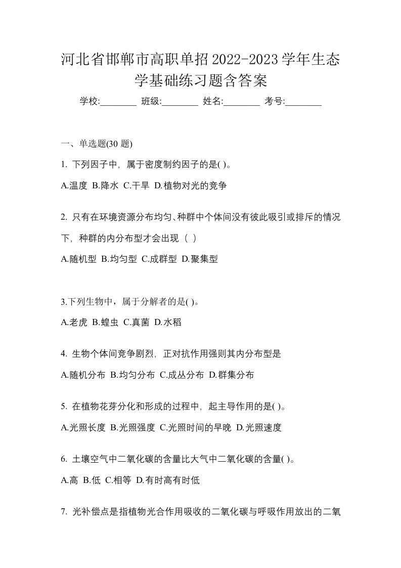 河北省邯郸市高职单招2022-2023学年生态学基础练习题含答案