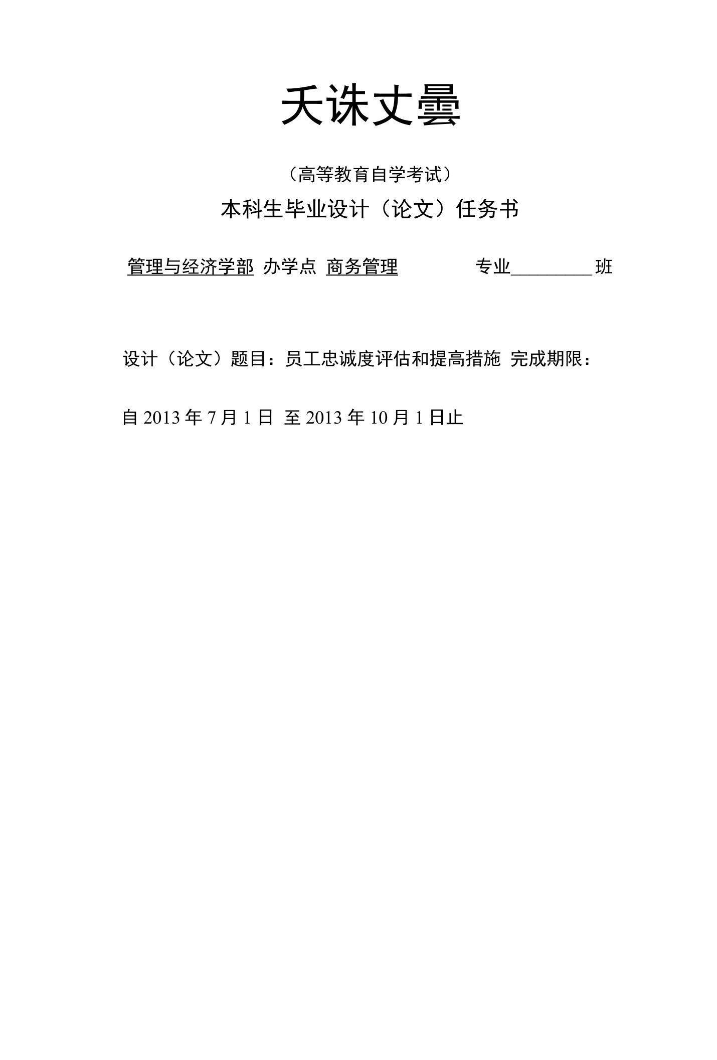 商务管理毕业论文：员工忠诚度评估和提高措施