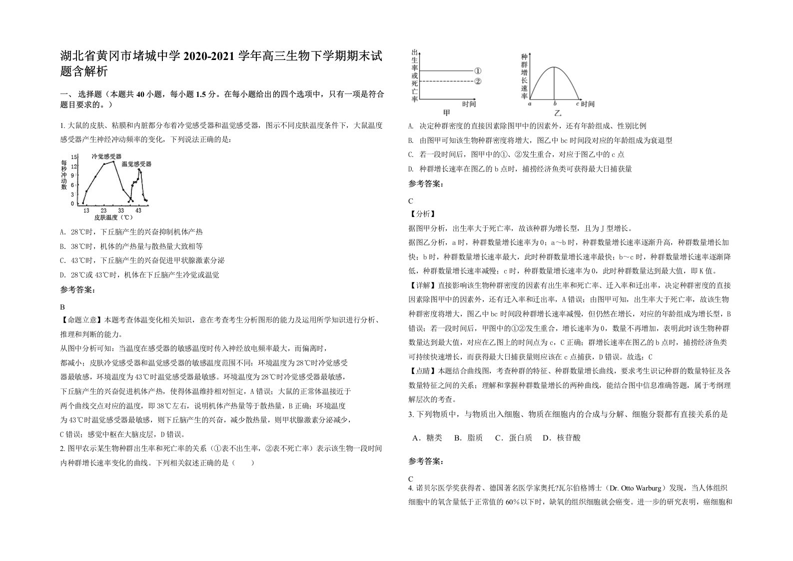 湖北省黄冈市堵城中学2020-2021学年高三生物下学期期末试题含解析