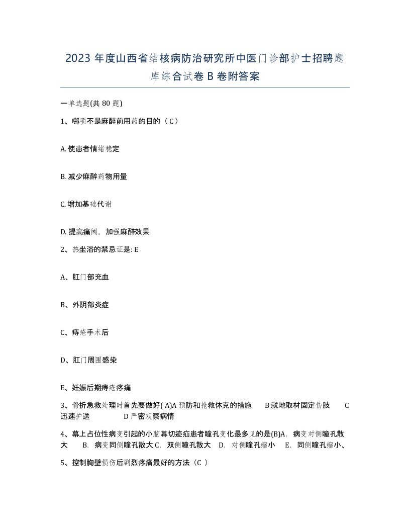 2023年度山西省结核病防治研究所中医门诊部护士招聘题库综合试卷B卷附答案